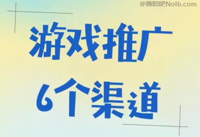 松原游戏推广赚佣金的平台有哪些