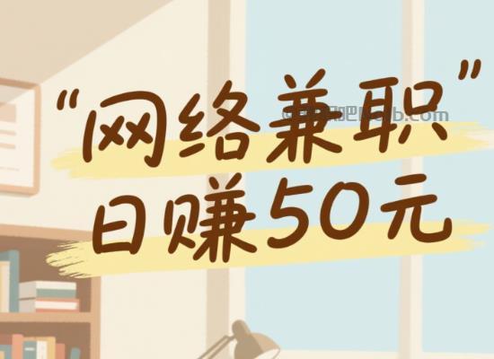 松原线上居家工作适合找哪些兼职